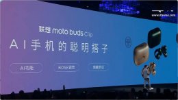 联想发布moto buds Clip AI耳机：开放式耳夹 AI助手 499元起售！