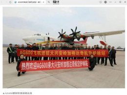 AG600水陆两栖飞机成功转场大兴安岭 开启森林防火新篇章