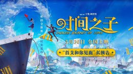 《时间之子》奇幻预告来袭！5月30日 一起探索时间之旅的奥秘