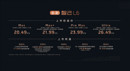 智己L6震撼上市：20万级中大型轿车 2.74秒破百 小米SU7迎来强劲对手！