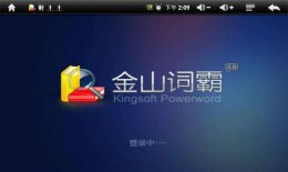 金山词霸怎么设置锁屏？金山词霸设置词霸锁屏方法