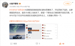 小米YU7提前发布？博主揭秘：5月22日海报系群友自制玩笑