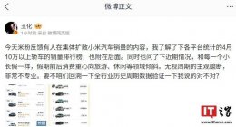 小米汽车销量遭热议 王化：忽视市场周期解读显不专业