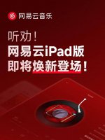 网易云音乐iPad版大升级 手机端体验全面“移植”来啦！