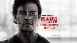 《碟中谍8》终极一战！阿汤哥率IMF小队对抗失控AI 5月30日震撼来袭