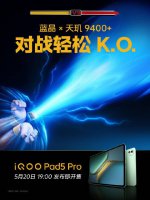 iQOO Pad5 Pro来袭：天玑9400+处理器+12050mAh大电池 游戏性能大升级？