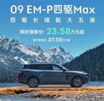 领克09 EM-P四驱MAX长续航版上市 亲民沃尔沃XC90仅售23.58万！