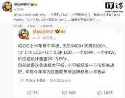 iQOO Pad 5系列即将发布：平板、手机、耳机、手表齐亮相