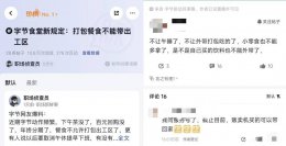 字节跳动福利调整：多地禁外带餐食 午休不再统一熄灯