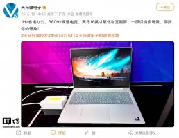 天马发布16英寸宽刷屏 支持1-360Hz变频率 笔记本新选择！