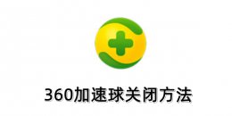 360加速球怎么关闭？360加速球关闭方法