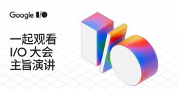 谷歌I/O大会将发布首款AR眼镜 预计年内上市