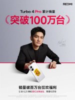 REDMI Turbo 4 Pro火爆上市！不到一月销量破百万台