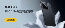 真我GT7系统升级 游戏体验及多项功能获显著优化！