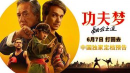 成龙化身平底锅战神 《功夫梦：融合之道》6月7日内地热血上映！