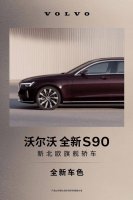 沃尔沃全新S90旗舰轿车5月29日来袭 新配色新造型引期待