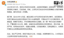 小米法务部宣布：网络黑公关案告破 多名嫌疑人被采取刑事强制措施