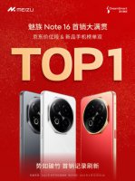 魅族Note 16首发售罄 星纪魅族全力备货 满足市场热情