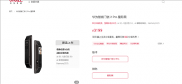 华为智能门锁2 Pro亮相：掌静脉+3D人脸解锁 售价3199元