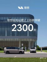 理想汽车超充站突破2300座 充电网络加速布局中！