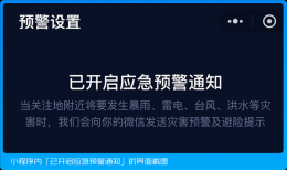 国家应急广播预警小程序上线 40余种灾害预警信息分钟级推送！
