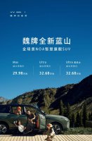 魏牌全新蓝山SUV上市 Hi4四驱标配 起售价29.98万 置换补贴高达8万！