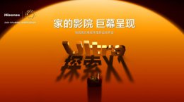 全球首台1000nits激光电视海信探索X1 Ultra正式发布