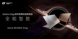 iGame Origo系列游戏本重磅发布：七彩虹笔记本高端产品力新开端