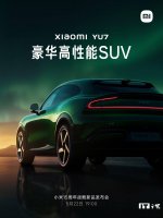 小米新车YU7即将发布 豪华高性能SUV能否再掀波澜？