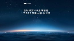 吉利银河M9全球首秀在即 米兰时间揭晓AI科技大六座旗舰真容