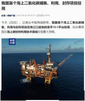 我国海上碳封存技术获突破！首个二氧化碳捕集利用项目启用