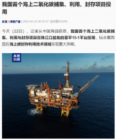 我国海上碳封存技术获突破！恩平15-1平台首启碳捕集项目