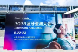 蓝牙亚洲大会开幕：2025年全球蓝牙设备出货量预计将破53亿