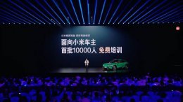 小米跨界推高阶驾驶培训 前万名车主免费学 能否挑战特斯拉？