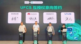 UFCS 2.0正式发布 四大手机品牌共签融合快充新篇章