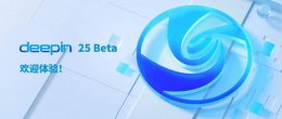 深度操作系统deepin 25 Beta版发布：稳定性为核心 内测通道开放