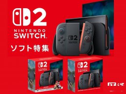 任天堂Switch 2日本预售火爆 或成首发销量新王者