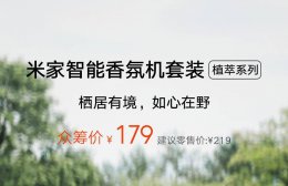 小米米家智能香氛机套装众筹 179元尽享四款自然香型