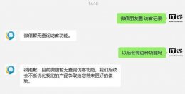 微信朋友圈访客记录查看功能？腾讯客服：不存在的！