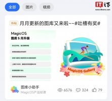 荣耀MagicOS图库5月大升级 超二十款机型迎来新功能