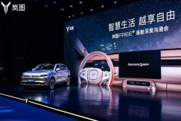 岚图FREE+逍遥座舱2.0发布：华为鸿蒙座舱与ADS4.0系统成亮点