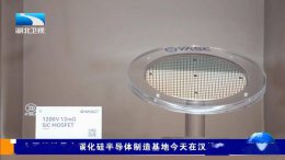 武汉碳化硅晶圆基地投产 国产“芯”突破新能源困局！