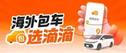 滴滴海外包车服务启动！11国26城畅游 微信支付宝轻松付