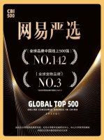 网易严选登顶全球宠物品牌TOP3 国货宠粮崛起新高度！