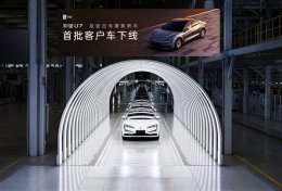 仰望U7超级四电旗舰轿车首批下线 即将交付 试驾体验已开启！