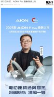 罗永浩助阵！2025款广汽埃安AION Y Plus 6月3日焕新直播上市