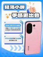 vivo S30 Pro mini小屏旗舰来袭 配置强大价格亲民 你心动了吗？