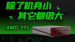AOKZOE智芯迷你主机来袭 搭载AMD锐龙AI Max+395处理器性能如何？