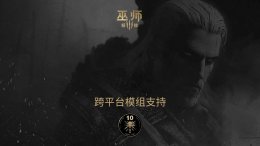 《巫师3：狂猎》十周年 CDPR将推出跨平台模组共享新功能！