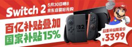 国行补贴后 京东任天堂Switch 2港版游戏机仅售3399元！